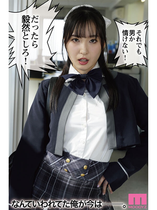 【mimk00156】桜春女学院の男優 スキャンダル厳禁なセレブ嬢の歪んだドM性癖を満たす特務執行 4,8万部超の人気シリーズ実写化 月野かすみ / ムーディーズ