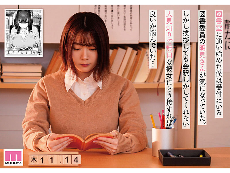 【mimk00163】無口な図書委員とセックス漬け。 原作:ユズハ 総販売数10万部超え人気作を実写化! 水卜さくら / ムーディーズ
