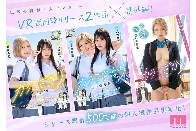【mimk00171】カラミざかり番外編～その後の新山～ 桂あいり原作 シリーズ累計500万部超え実写化！ 石原希望 / ムーディーズ