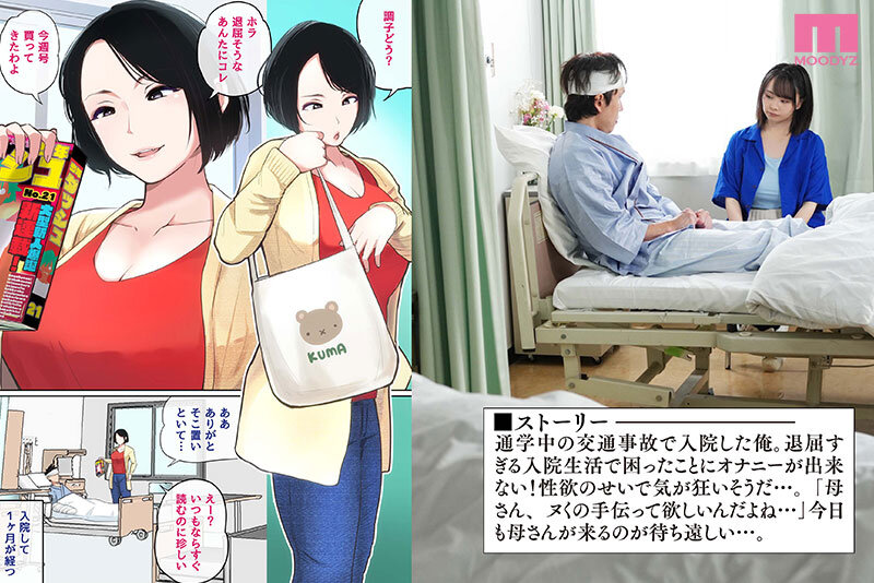 【mimk00182】入院中のムラムラはお母さんで…実写版!ママの’バブみ’がドストライクすぎて、中出し相姦がやめられない! 中山ふみか / ムーディーズ
