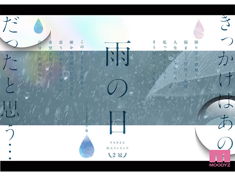 【mimk00191】雨の日は、ほんのり乳首 FANZA同人ランキング2冠達成!総販売数41,000本超えの超人気ロングセラー実写版 オヤジに濡れ透け美乳を視姦されるのが快感となったムッツリJ●は中出し交尾にどハマりした夏 設楽ゆうひ / ムーディーズ