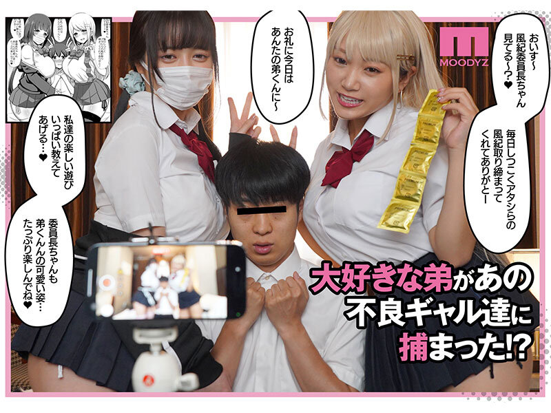 【mimk00195】実写版 風紀の敗北 ドスケベJ系ギャルコンビの弟寝取り 現実離れBODYの原作コラボ！ / ムーディーズ