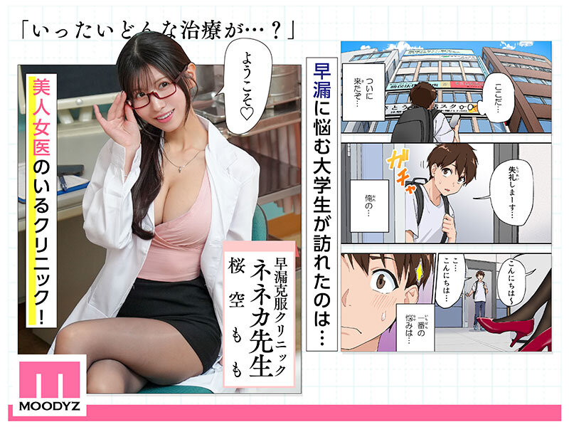 【mimk00200】40,000部突破の人気作堂々実写化!日間1位週間1位月間1位3冠獲得! 早漏克服クリニック 実写版 何度も何度も射精させてチ○ポ耐久アップさせてくれるエロカワ女医さん 桜空もも / ムーディーズ