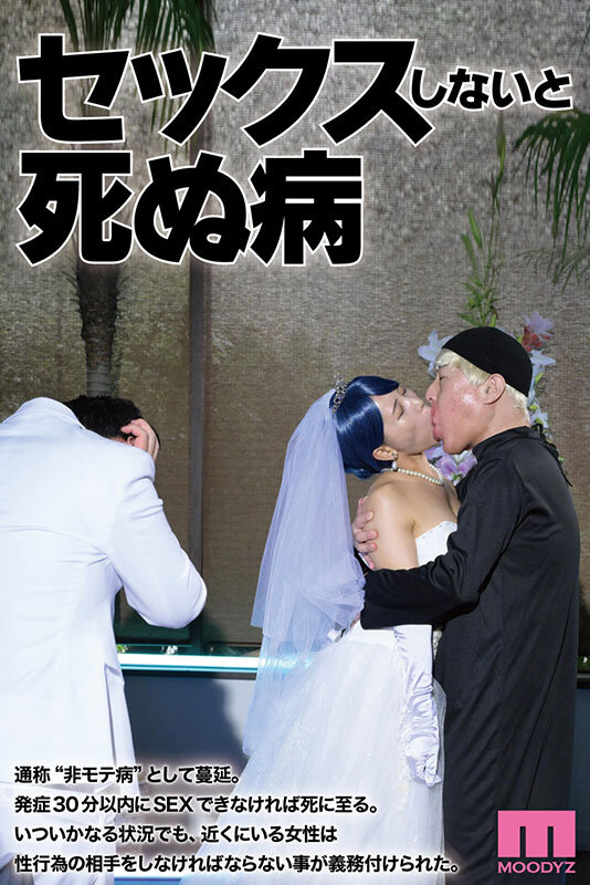 【mimk00202】セックスしないと死ぬ病 ~発症したらセックスは義務~ 実写版 シリーズ累計販売数22万部突破!初作3話分を一挙収録! / ムーディーズ