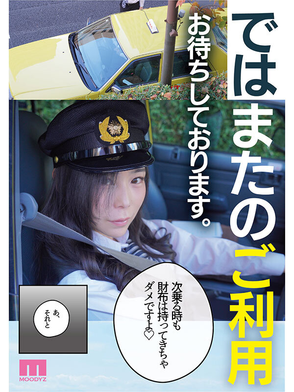 【mimk00209】裏タクシー 実写版 車内で’あること’を伝えたとき…始まる裏オプ中出しSEX…! / ムーディーズ