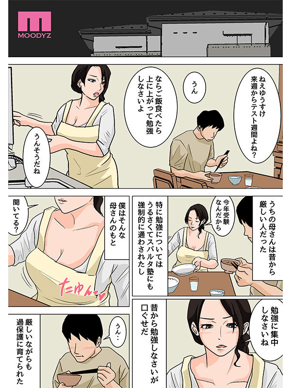 【mimk00230】「さっさと射精して勉強頑張りなさい!」 毎日お母さんで性欲処理!母の事務的セックスは中出し放題1&2実写版 シリーズ累計55,000部突破母子相姦の傑作! 吉根ゆりあ / ムーディーズ