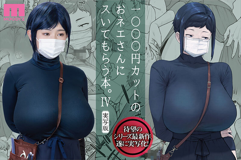 【mimk00233】1000円カットのおネエさんにスいてもらう本。4 実写版 原作 越山弱衰 シリーズ累計25万部突破巨乳度300%コミック待望の実写化第4弾! / ムーディーズ