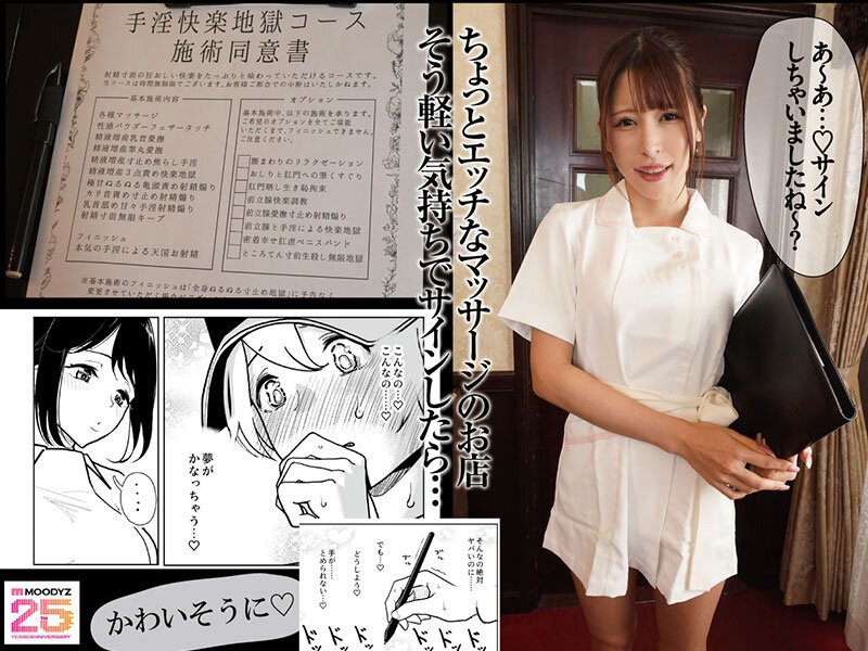 【mimk00246】手淫快楽地獄コース施術同意書 実写版 まんきつ史上最もM男専用作品登場! 原作者・ディビ書店 辻井ほのか 有岡みう / ムーディーズ