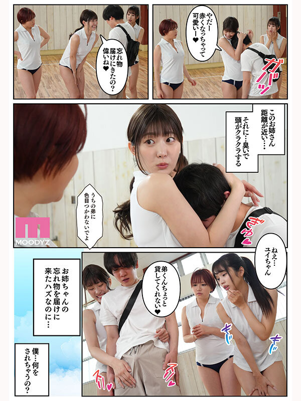 【mimk00252】お姉ちゃんの忘れ物を届けに来たハズなのに…実写版 運動疲れでムラムラしたお姉ちゃんたちに挟まれ囲まれ痴女4Pハーレム状態…! / ムーディーズ