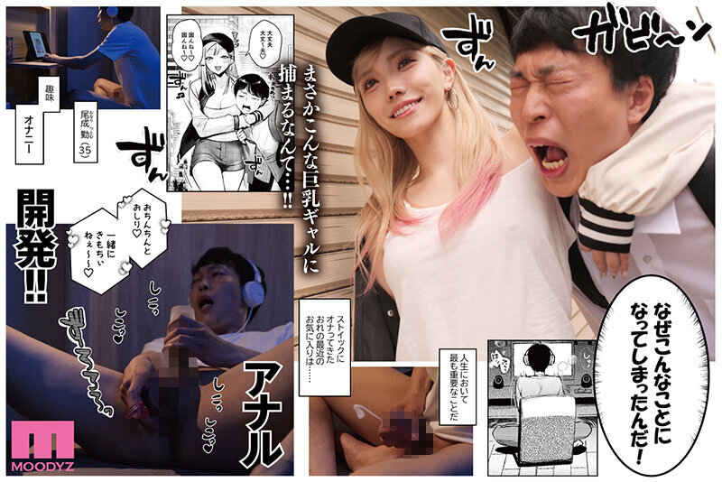 【mimk00254】自由でドSな巨乳&巨尻ギャルに翻弄されまくり!!アナル責められおもちゃにされるの超快感 実写版 自己開発リーマン、ギャルのおもちゃにされる 春陽モカ / ムーディーズ