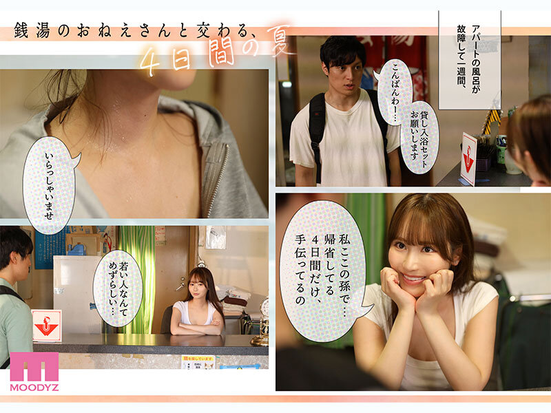 【mimk00257】銭湯のおねえさんと交わる、4日間の夏-実写版- MOODYZ×サークルゆずやコラボ描きおろし漫画を最速実写化！！ 小野六花 / ムーディーズ