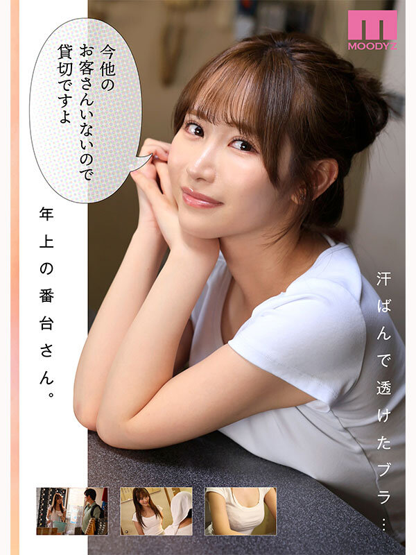 【mimk00257】銭湯のおねえさんと交わる、4日間の夏-実写版- MOODYZ×サークルゆずやコラボ描きおろし漫画を最速実写化！！ 小野六花 / ムーディーズ