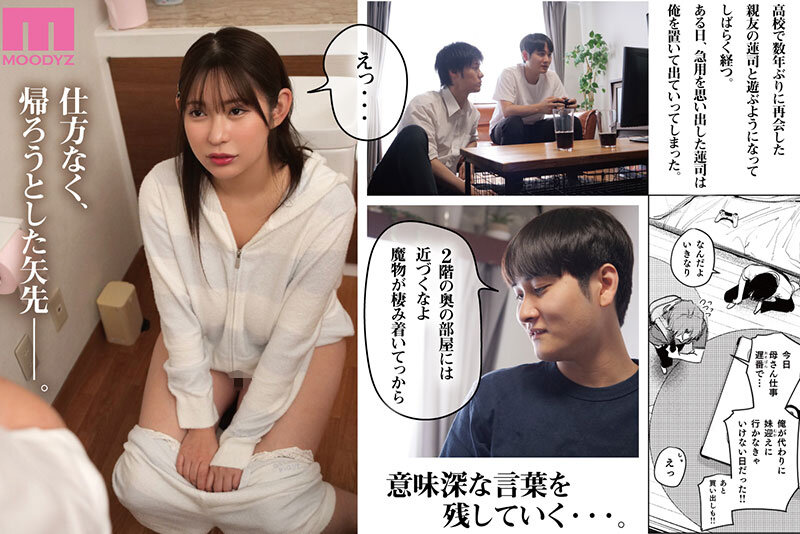 【mimk00263】マモノノヘヤ 実写版 6年ぶりに再会したら引きこもりニートになっていた親友のお姉さんに迫られて精液を搾り取られる話 五条恋 / ムーディーズ