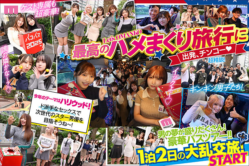 【mird00253】MOODYZファン感謝祭 バコバコバスツアー2025 素人17名とAV女優17名の1泊2日大乱交 新世代AVオールスター覚醒！ / ムーディーズ