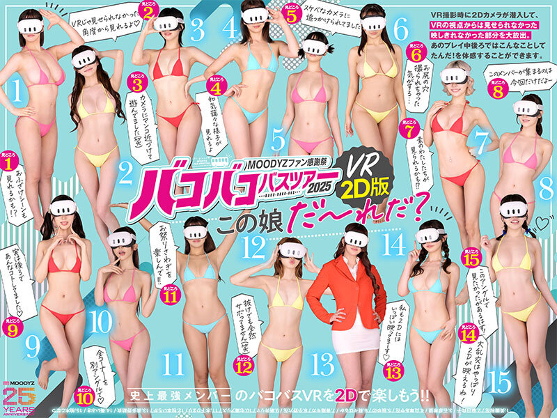 【mird00267】MOODYZファン感謝祭バコバコバスツアー2025VRアナザーストーリー VRだけでは撮りきれない、映しきれなかった超もったいないスケベシーン大放出! / ムーディーズ