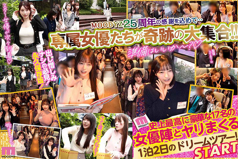 【mird00277】MOODYZファン感謝祭バコバコバスツアー2026 25周年専属大集合!大乱交!大感謝スペシャル! / ムーディーズ