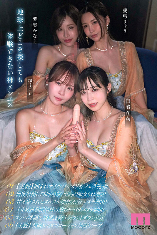 【mird00282】極メンズエステ痴女神ハーレム 連射・男潮・挟撃・生涯精子ブッコ抜き無制限射精への導き  白岩冬萌 miru 愛弓りょう 夢実かなえ / ムーディーズ