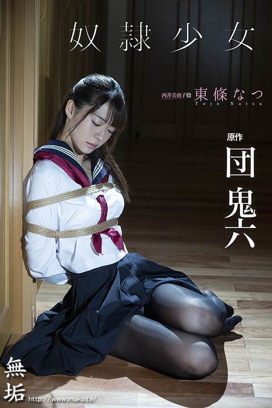 【mudr00179】団鬼六×「無垢」本格ドラマ 奴●少女 東條なつ / 無垢