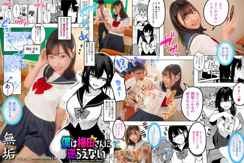 【mudr00214】僕は梅田さんに逆らえない クラスのカースト上位の女子とまさかの生SEX＆生中出しで童貞卒業 さつき芽衣 / 無垢