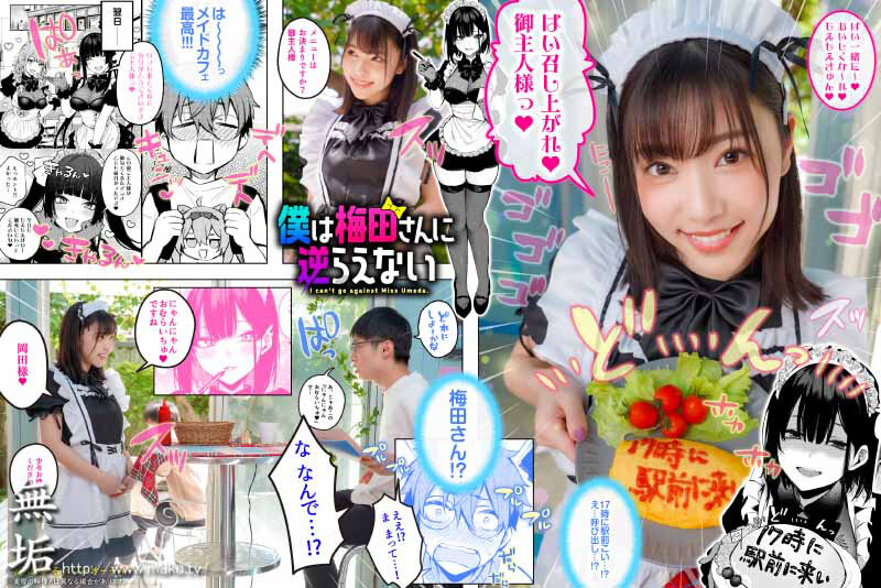 【mudr00214】僕は梅田さんに逆らえない クラスのカースト上位の女子とまさかの生SEX＆生中出しで童貞卒業 さつき芽衣 / 無垢