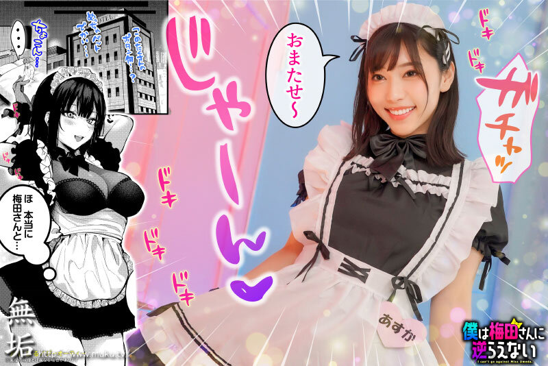 【mudr00214】僕は梅田さんに逆らえない クラスのカースト上位の女子とまさかの生SEX＆生中出しで童貞卒業 さつき芽衣 / 無垢