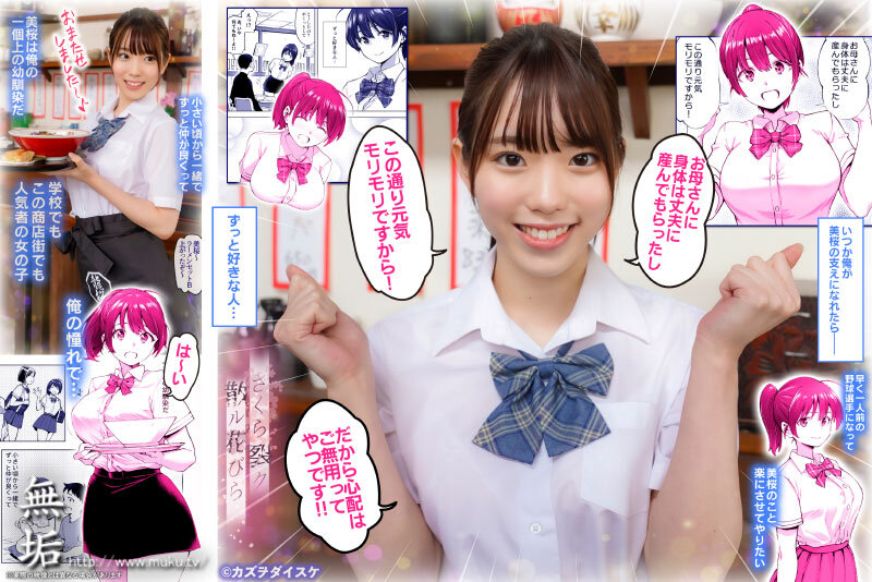 【mudr00222】さくら裂ク 散ル花びら ~愚劣なオッサンの手に堕ちた俺の幼なじみ 吉岡美桜~ 朝日りん / 無垢