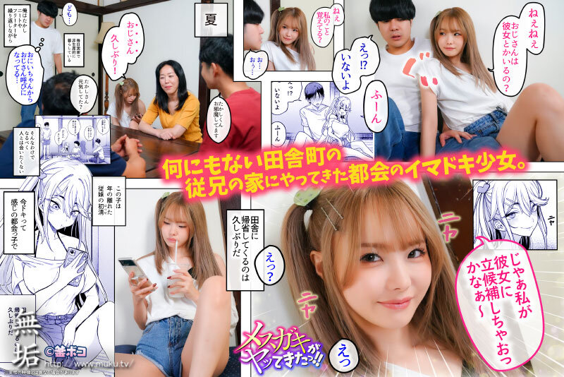 【mudr00225】メスガキがヤッてきたっ！！ パパ活女子の従妹とセックス三昧の夏 松本いちか / 無垢