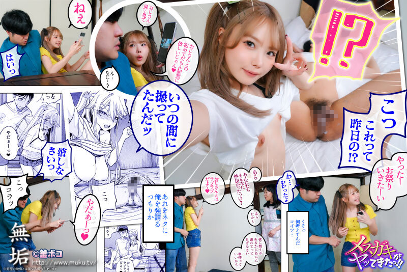 【mudr00225】メスガキがヤッてきたっ！！ パパ活女子の従妹とセックス三昧の夏 松本いちか / 無垢