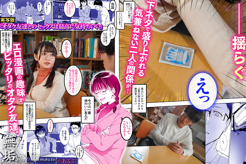 【mudr00235】オタク友達とのセックスは最高に気持ちいい エロ漫画好きの処女と童貞で初体験したらSEXの気持ち良さにドハマりして、盛ったようにSEXしまくり中出し三昧! 姫咲はな / 無垢