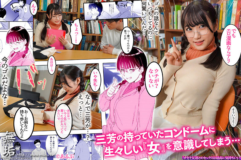 【mudr00235】オタク友達とのセックスは最高に気持ちいい エロ漫画好きの処女と童貞で初体験したらSEXの気持ち良さにドハマりして、盛ったようにSEXしまくり中出し三昧! 姫咲はな / 無垢