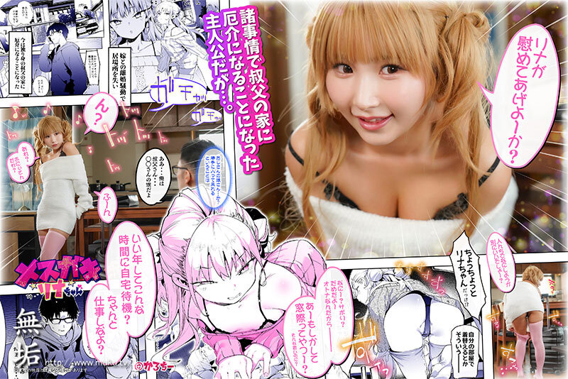 【mudr00265】メスガキリナちゃん つるぺた少女に『負け犬NTRザコチ〇ポ！』 と罵られた逆上チ〇ポで中出し三昧！ 由良かな / 無垢