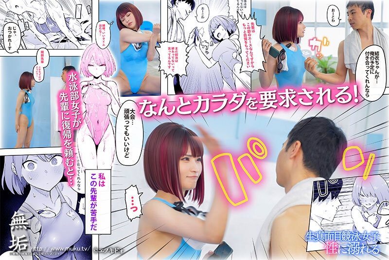 【mudr00268】生真面目競泳女子、性に溺れる スタイル抜群の競泳女子はチ〇ポの味が忘れられず、呼べばいつでも生姦中出しさせてくれる即ヤリ女子に成り下がる。 胡桃さくら / 無垢