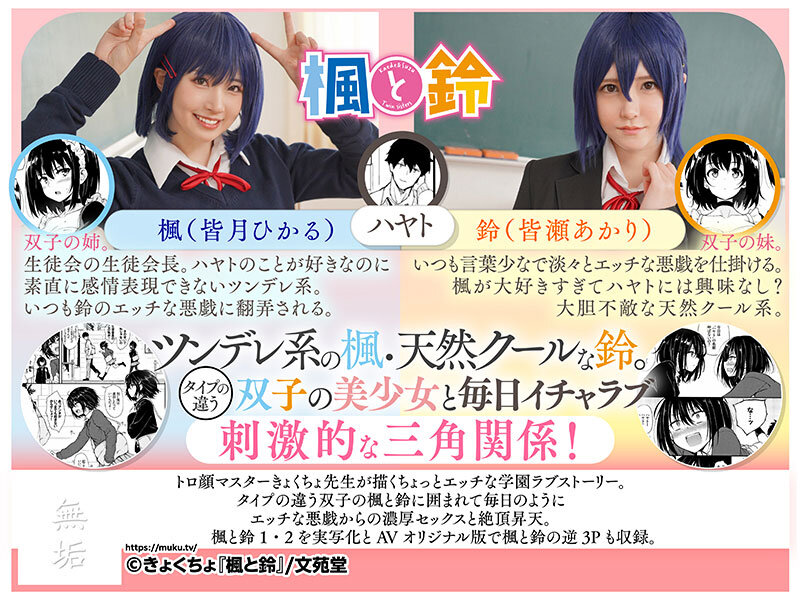 【mudr00278】楓と鈴 トロ顔マスター・きょくちょ先生の代表作をついに実写化! ツンデレの楓と天然クールな鈴。双子の美少女に囲まれるエッチな学園生活がはじまる! 皆月ひかる 皆瀬あかり / 無垢