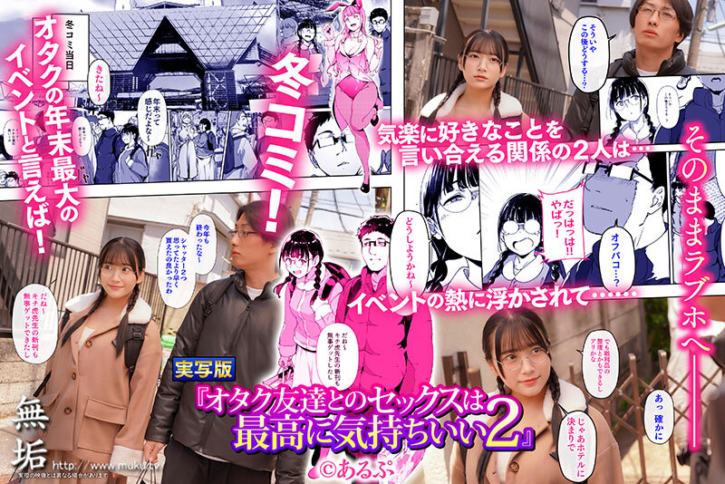 【mudr00282】オタク友達とのセックスは最高に気持ちいい2 セックスの快感を覚えた2人はさらなる快楽を求めコスプレ中出しセックスで絶頂しまくる！ 姫咲はな / 無垢