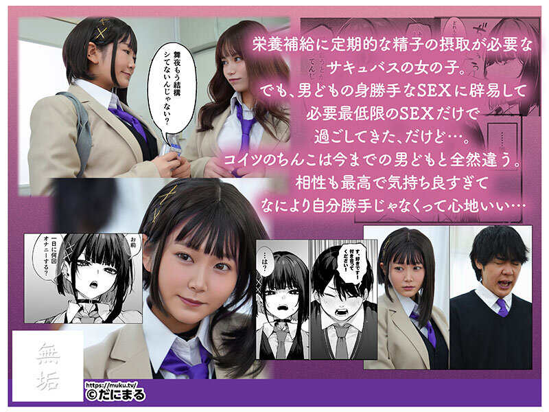 【mudr00319】これはただの食事だからっ！ 陰キャだけどち〇この具合は超最高 精子が主食のサキュバス美少女が最高のち〇こに出会って、中出し三昧で精液搾精しまくりヤリまくり。 姫咲はな / 無垢