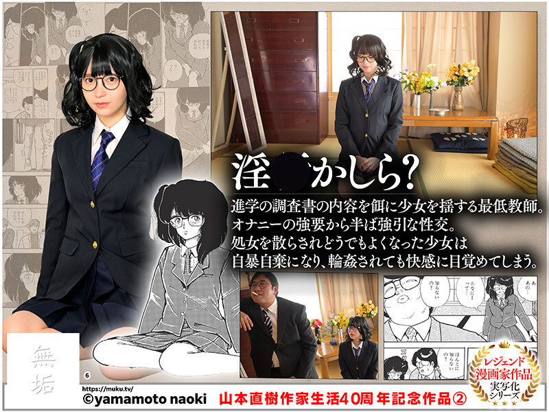 【mudr00326】山本直樹作家生活40周年記念作品2 淫○かしら？ 愛具の檻から 天馬ゆい 皆瀬あかり / 無垢