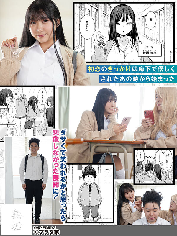 【mudr00332】オタクの僕が一軍ギャルと付き合えるまでの話 イマドキ巨乳ギャルがオタクでぽっちゃりだけど絶倫の陰キャ男とやりまくる 姫咲はな / 無垢