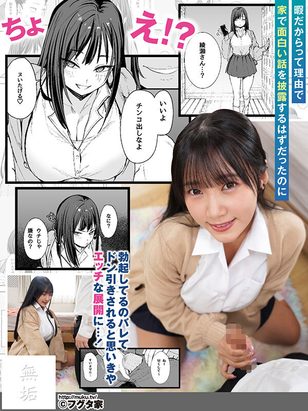 【mudr00332】オタクの僕が一軍ギャルと付き合えるまでの話 イマドキ巨乳ギャルがオタクでぽっちゃりだけど絶倫の陰キャ男とやりまくる 姫咲はな / 無垢