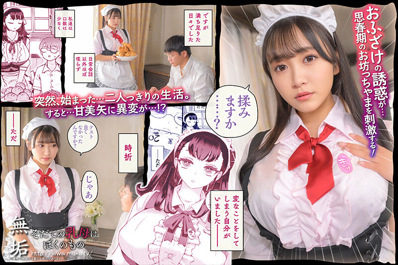 【mukc00065】そだての乳母はぼくのもの 姫咲はな / 無垢