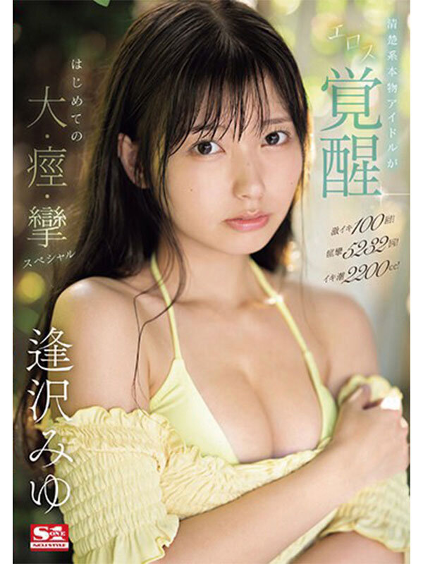 【ofje00504】本物アイドルがAV転身して1年 逢沢みゆ 初ベスト S1全12タイトル完全コンプリート16時間 / エスワン ナンバーワンスタイル