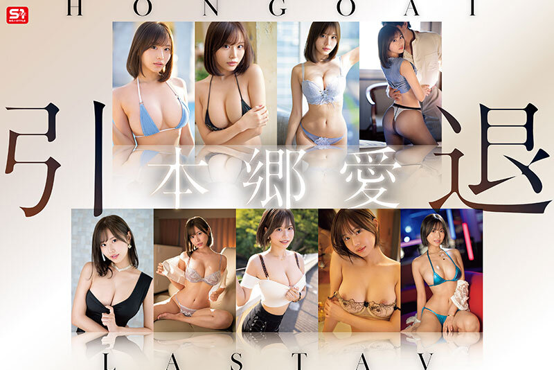 【ofje00593】本郷愛 引退 S1全19作コンプリート 15時間BOX / エスワン ナンバーワンスタイル