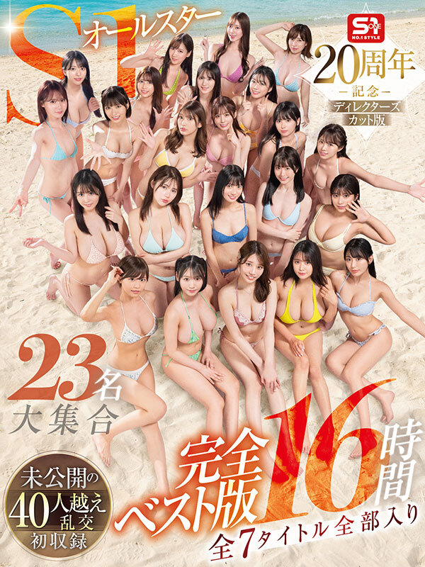 【ofje00594】S1オールスター23名大集合 全7タイトル全部入り 完全ベスト版16時間 未公開の40人越え乱交初収録 / エスワン ナンバーワンスタイル