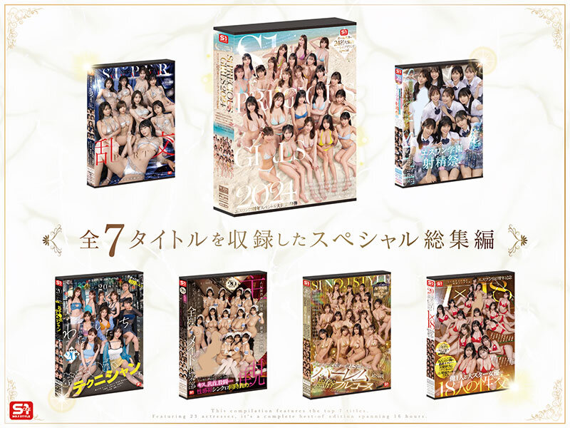 【ofje00594】S1オールスター23名大集合 全7タイトル全部入り 完全ベスト版16時間 未公開の40人越え乱交初収録 / エスワン ナンバーワンスタイル