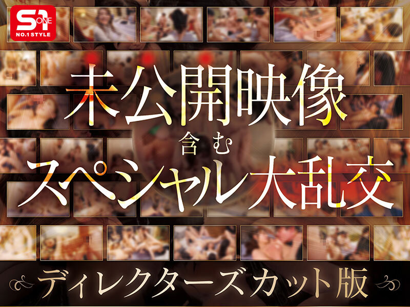 【ofje00594】S1オールスター23名大集合 全7タイトル全部入り 完全ベスト版16時間 未公開の40人越え乱交初収録 / エスワン ナンバーワンスタイル