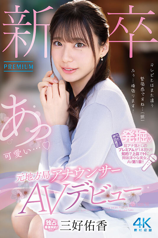 【pred00770】新卒 元地方局アナウンサーAVデビュー 三好佑香 / プレミアム