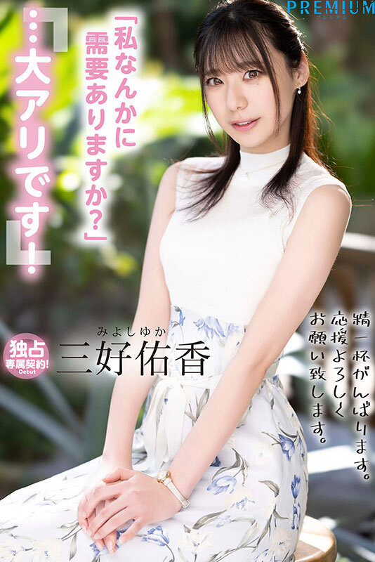 【pred00770】新卒 元地方局アナウンサーAVデビュー 三好佑香 / プレミアム
