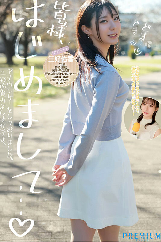 【pred00770】新卒 元地方局アナウンサーAVデビュー 三好佑香 / プレミアム