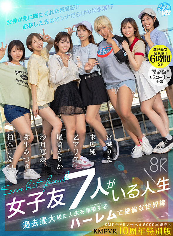 【savr00948】女子友7人がいる人生 女神が死に際にくれた超奇跡!!転移した先はオンナだらけの神生活!?過去最大級に人生を謳歌するハーレムで絶倫な世界線 / KMPVR-彩-