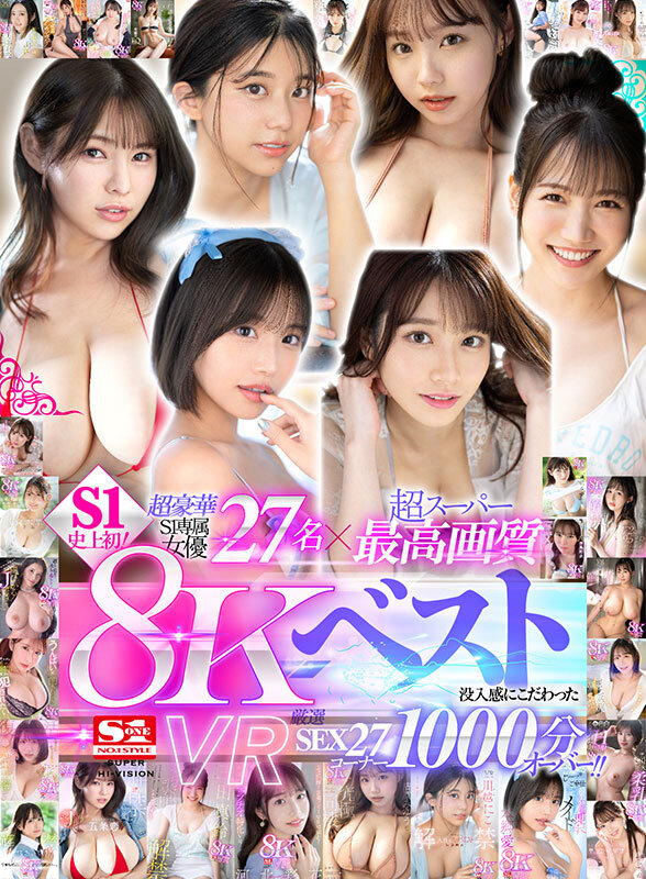 【sivr00379】超豪華S1専属女優27名×超スーパー最高画質 S1史上初!8KVRベスト 没入感にこだわった厳選SEX27コーナー1000分オーバー / エスワン ナンバーワンスタイル