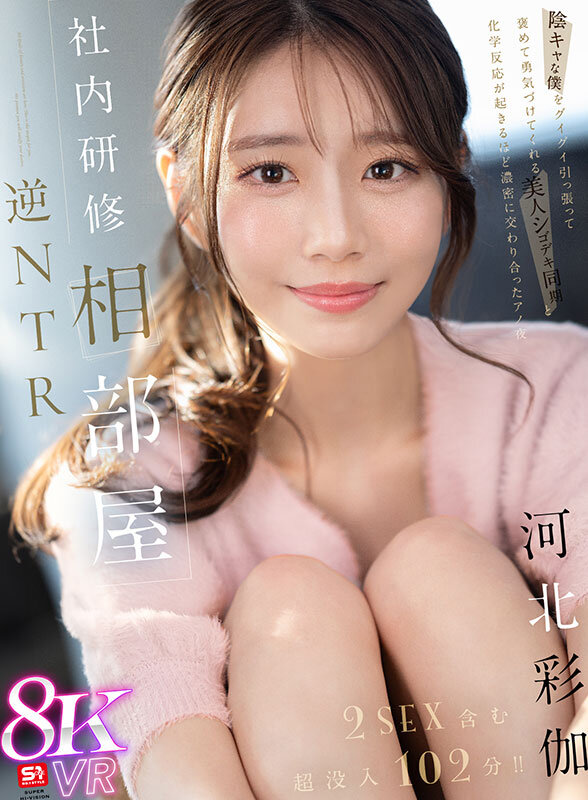 【sivr00394】社内研修相部屋 逆NTR 陰キャな僕をグイグイ引っ張って褒めて勇気づけてくれる 美人シゴデキ同期と化学反応が起きるほど濃密に交わり合ったアノ夜 河北彩伽 / エスワン ナンバーワンスタイル